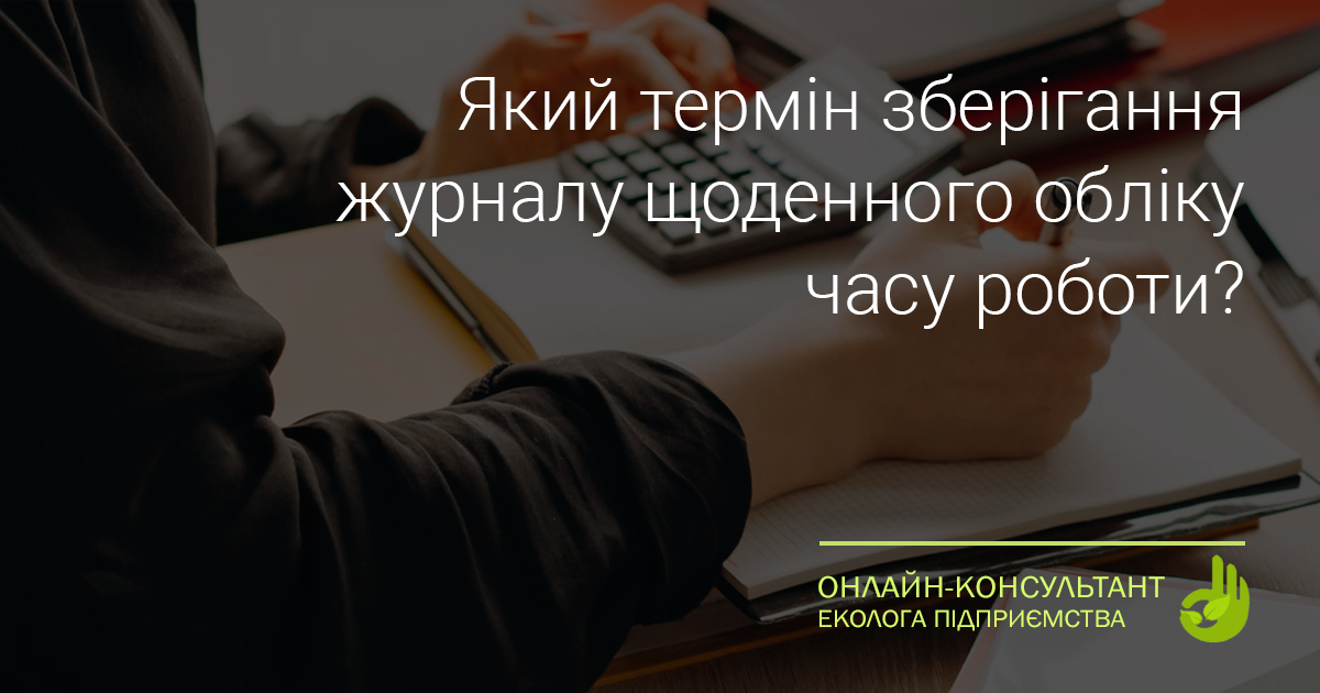 Який термін зберігання журналу щоденного обілку часу роботи, якщо ...